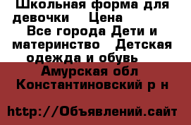 Школьная форма для девочки  › Цена ­ 1 500 - Все города Дети и материнство » Детская одежда и обувь   . Амурская обл.,Константиновский р-н